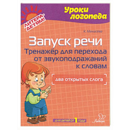 Запуск речи. Тренажер для перехода от звукоподражаний к словам. Два открытых слога. Для детей от 1 года