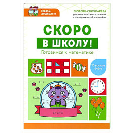 Скоро в школу! Готовимся к математике