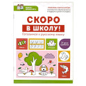 Скоро в школу! Готовимся к русскому языку