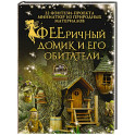 ФЕЕричный домик и его обитатели. 22 фэнтези-проекта миниатюр из природных материалов