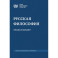 Русская философия: энциклопедия