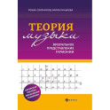 Теория музыки:визуальное представление гармонии