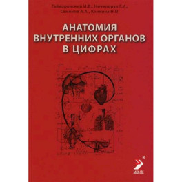 Анатомия внутренних органов в цифрах. Учебное пособие