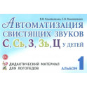 Автоматизация свистящих звуков С, С', З, З', Ц у детей. Дидактический материал. Альбом 1