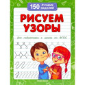 Рисуем узоры для подготовки к школе по ФГОС
