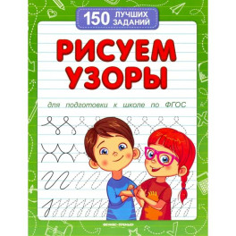 Рисуем узоры для подготовки к школе по ФГОС