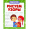 Рисуем узоры для подготовки к школе по ФГОС