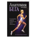 Анатомия бега