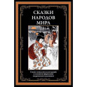 Сказки народов мира
