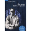 Загадка Заболоцкого