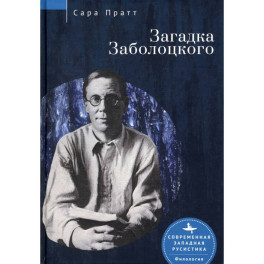Загадка Заболоцкого