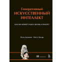 Генеративный искусственный интеллект Как ИИ меняет нашу жизнь и работу