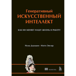 Генеративный искусственный интеллект Как ИИ меняет нашу жизнь и работу