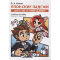 Японские падежи: значения и употребление. Учебное пособие