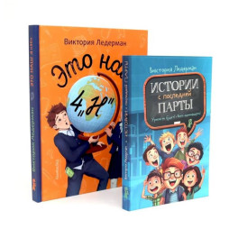 Это наш 4 "Н". Истории с последней парты. Уроков не будет! Всего одиннадцать! Или Шуры-муры в пятом "Д" (комплект из 2-х книг)