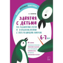 Занятия с детьми 6-7 лет  по развитию речи и ознакомлению с окружающим миром