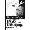 Белая лебедь Васьки Бриллианта