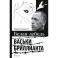 Белая лебедь Васьки Бриллианта
