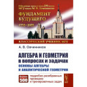 Алгебра и геометрия в вопросах и задачах: Основы алгебры и аналитической геометрии