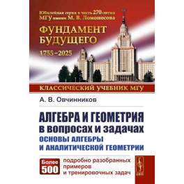 Алгебра и геометрия в вопросах и задачах: Основы алгебры и аналитической геометрии