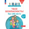 Твоя безопасность! Как себя вести. Пособие для детей 3-6 лет