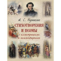Стихотворения и поэмы с иллюстрациями и комментариями