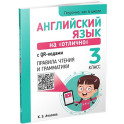 Английский язык на "отлично" с QR-кодами. Правила чтения и грамматики. 3 класс