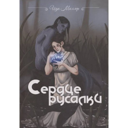 Сердце русалки