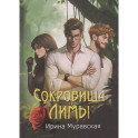Сокровища Лимы