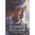 Алхимия Желаний. Песнь Ветра