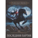 Игрок-10. Последняя партия
