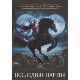 Игрок-10. Последняя партия