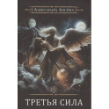Игрок-11. Третья сила