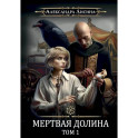 Игрок-7. Мертвая долина. Том 1