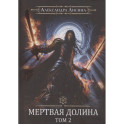 Игрок-8. Мертвая долина. Том 2