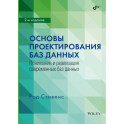 Основы проектирования баз данных