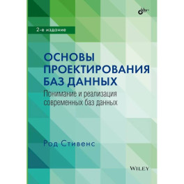 Основы проектирования баз данных