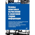 Основы квантовых вычислений и квантовой теории информации