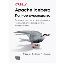 Apache Iceberg. Полное руководство