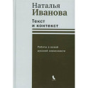 Текст и контекст. Работы о новой русской словесности