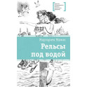 Рельсы под водой
