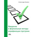 Введение в формальные методы верификации программ