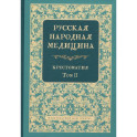Русская народная медицина. Хрестоматия. Том 2