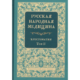 Русская народная медицина. Хрестоматия. Том 2