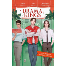 Drama Kings, или Короли неприятностей