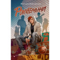 Ржавчина