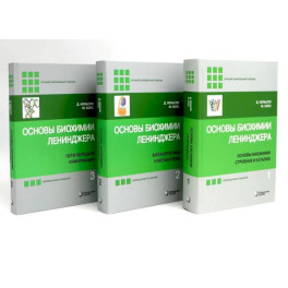 Основы биохимии Ленинджера. В 3 томах (комплект из 3-х книг)