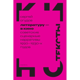 Литературу - в кино: советские сценарные нарративы 1920 -1930-х гг