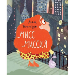 Мисс Миссия