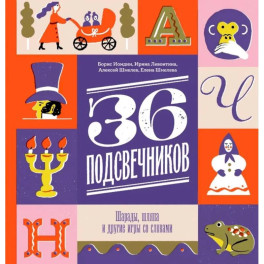 Тридцать шесть подсвечников. Шарады, шляпа и другие игры со словами